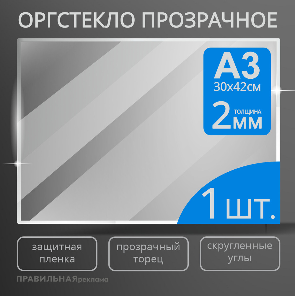 Оргстекло прозрачное А3, 2 мм. - 1 шт. (прозрачный край, защитная пленка с двух сторон) Правильная реклама #1