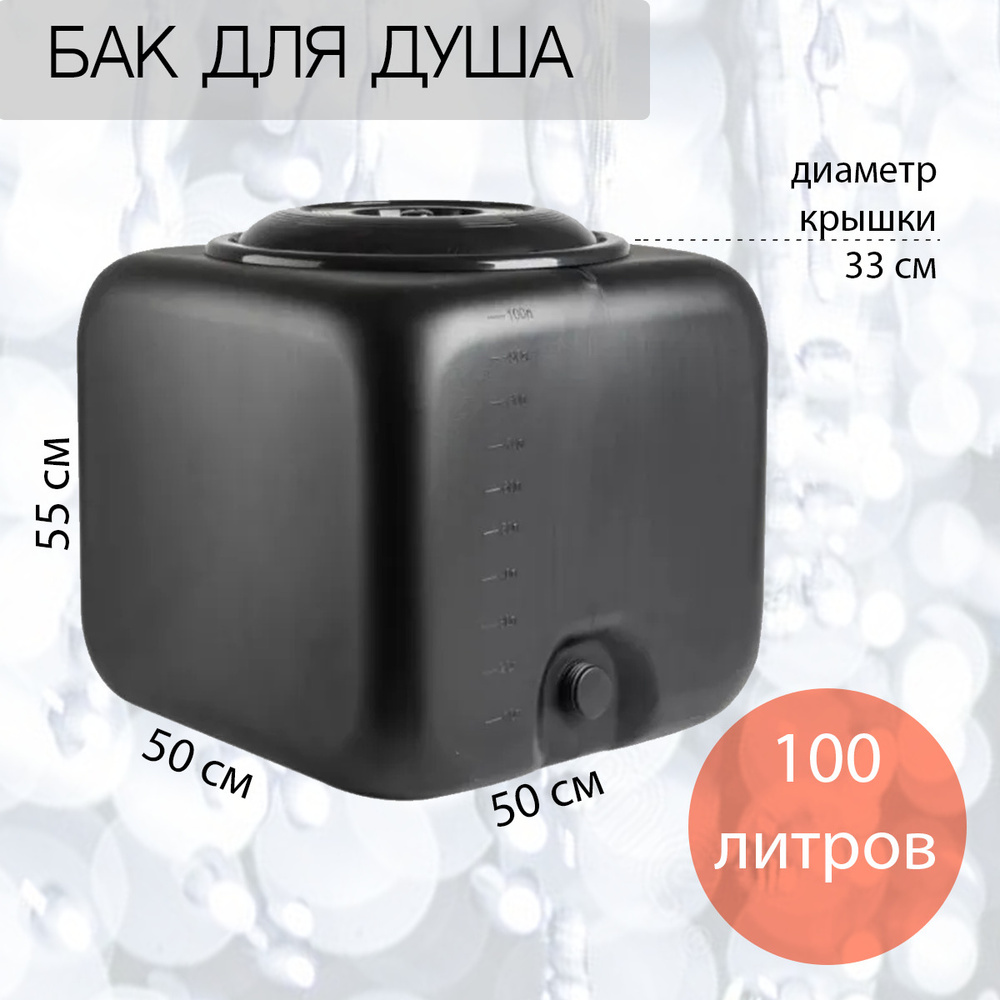 Альтернатива Бак для душа,100л #1