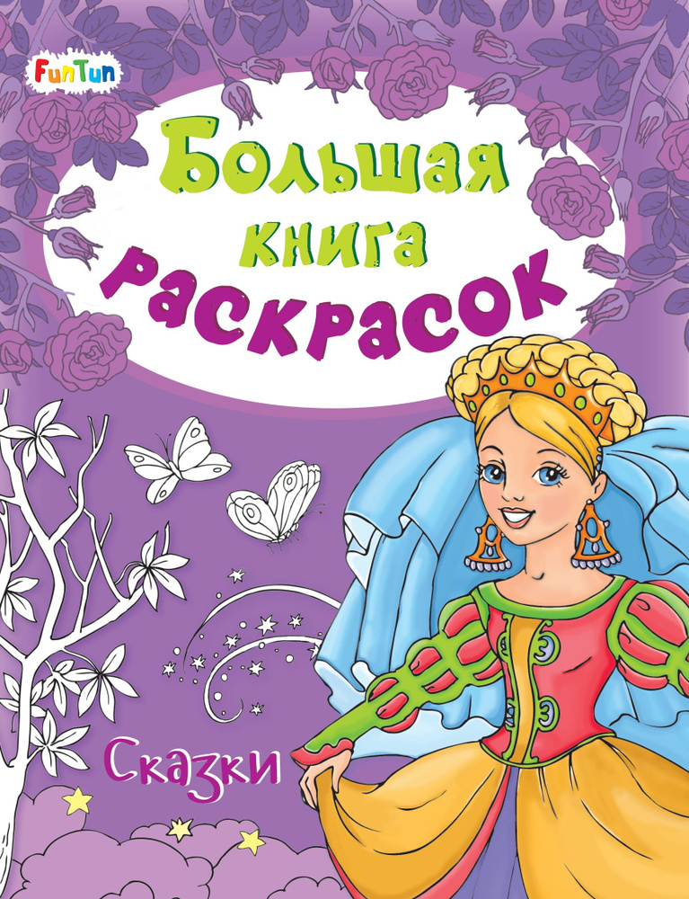 Большая книга раскрасок Сказки #1