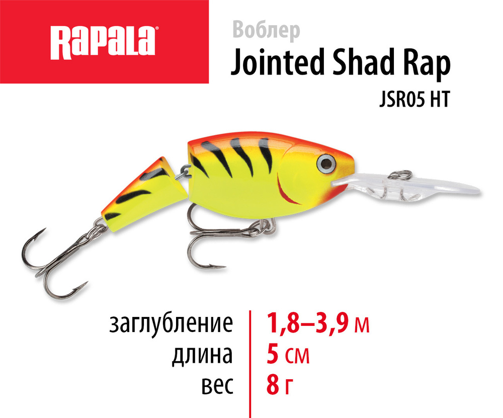 Воблер рыболовный RAPALA Jointed Shad Rap 05 цвет HT на щуку, на судака, на окуня 5см - 8гр для спиннинга #1