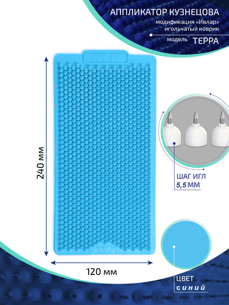 Аппликатор Кузнецова с металлическими иглами ИВЛАР "Терра", размер 240х120 мм, шаг 5,5 мм, цвет синий #1