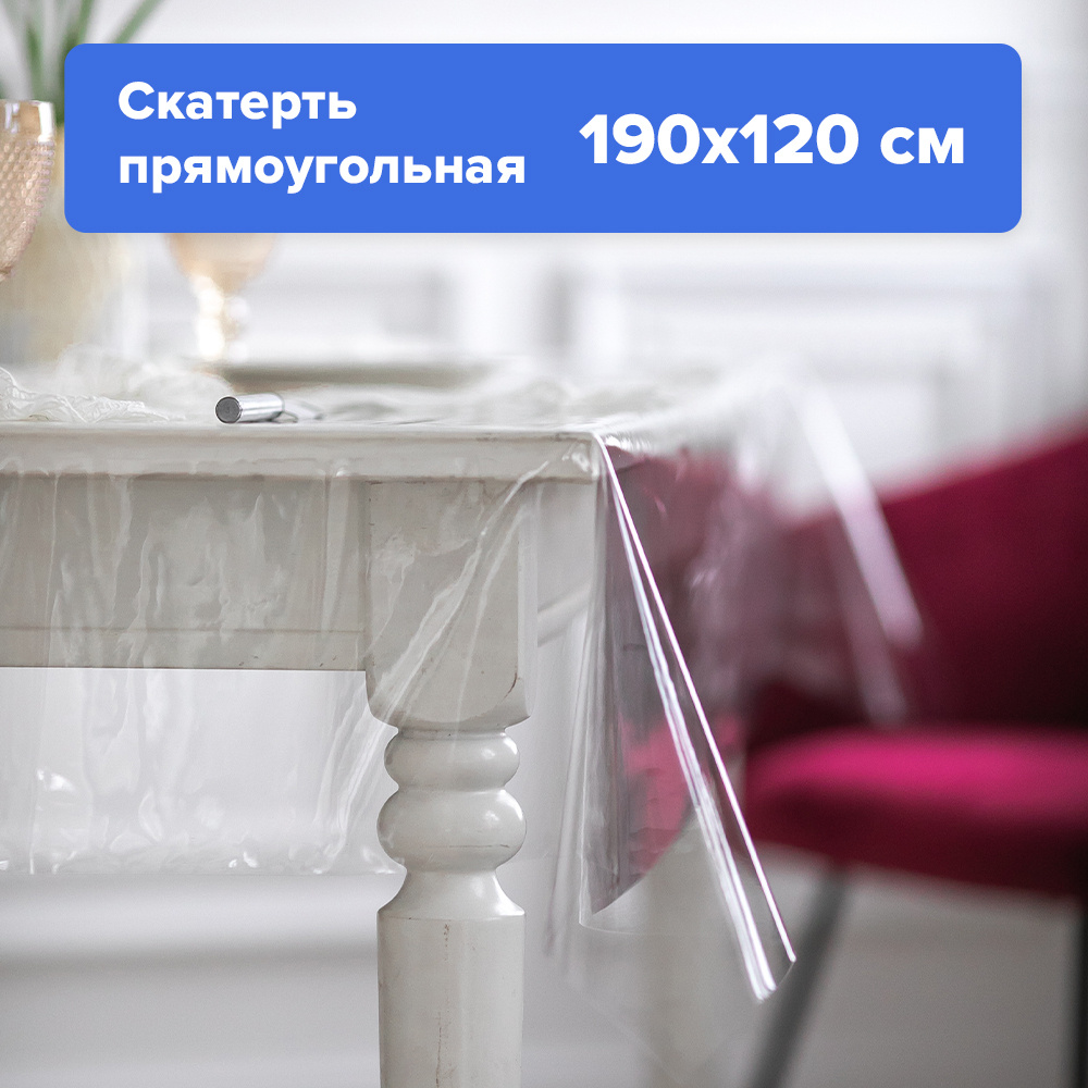 Скатерть жидкое стекло на стол 190х135 см водоотталкивающая силиконовая клеенка прозрачная, ПВХ  #1