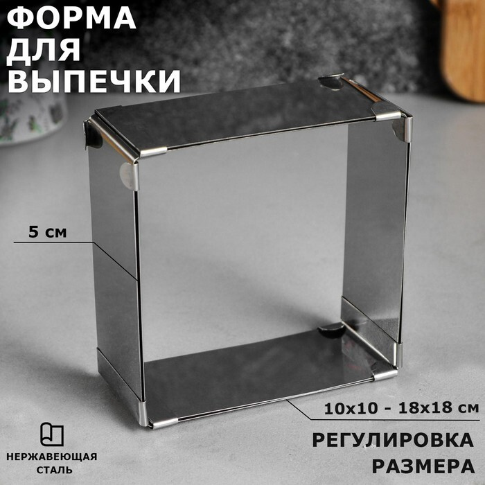 Форма для выпечки с регулировкой размера .Квадратная .H-5 см, 10х10 - 18х18 см .  #1