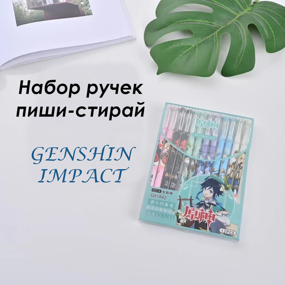 Набор гелевых ручек Genshin Impact, 12 штук - Ручки пиши-стирай / Канцелярия  #1