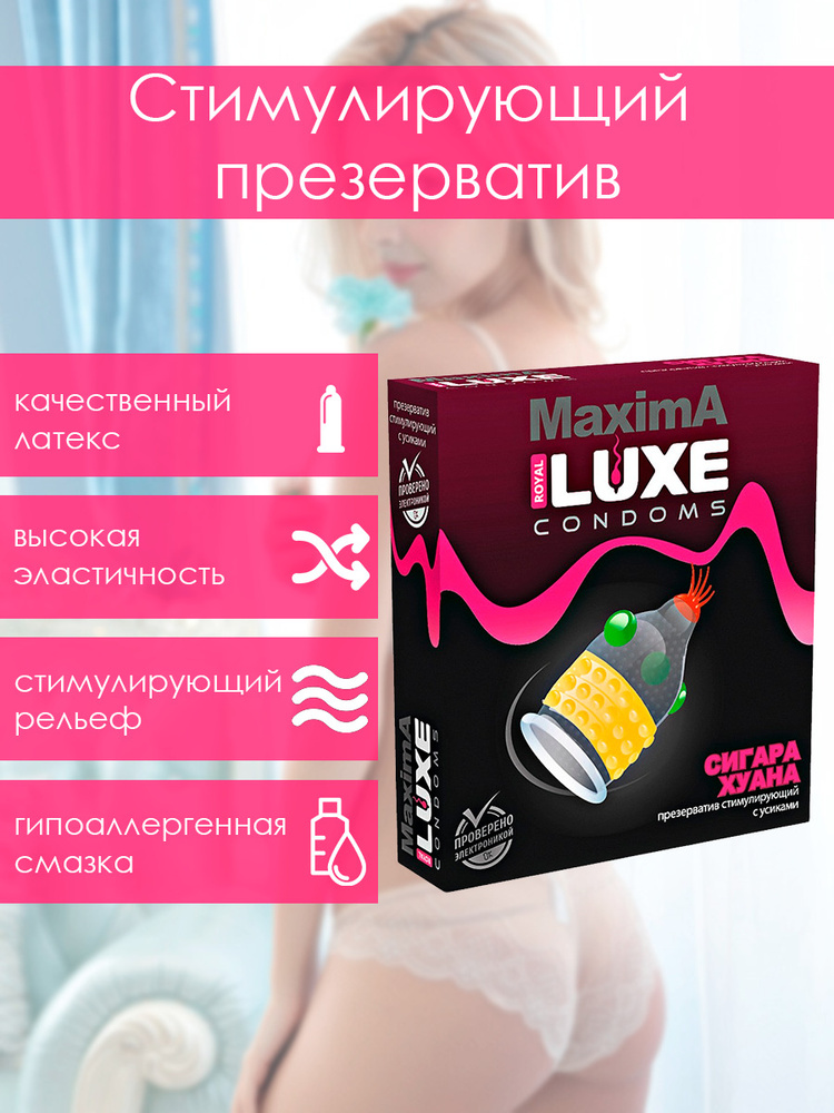 Презервативы стимулирующие Luxe MAXIMA Сигара хуана, возбуждающие, с усиками и шариками, 1шт.  #1