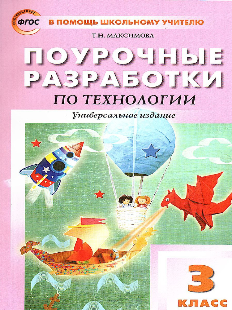 Технология. 3 класс. Поурочные разработки. Универсальное издание. ФГОС | Максимова Татьяна Николаевна #1