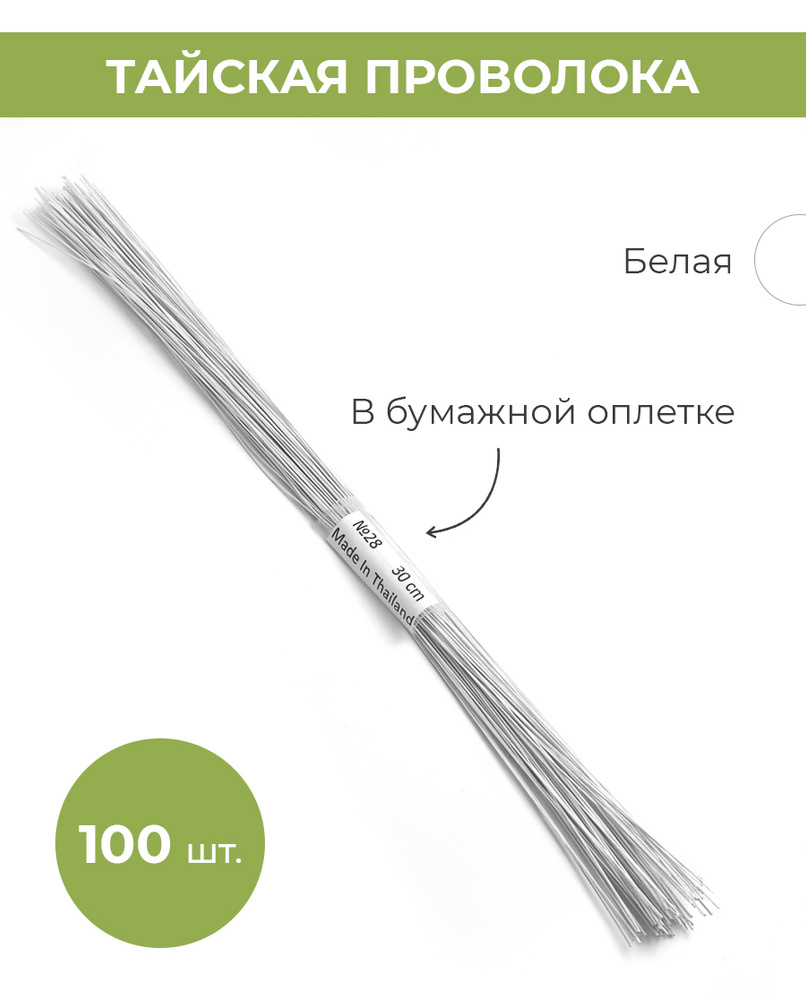 Проволока для рукоделия и флористики в бумажной оплетке, белая , №28, 30 см, 100 шт.  #1