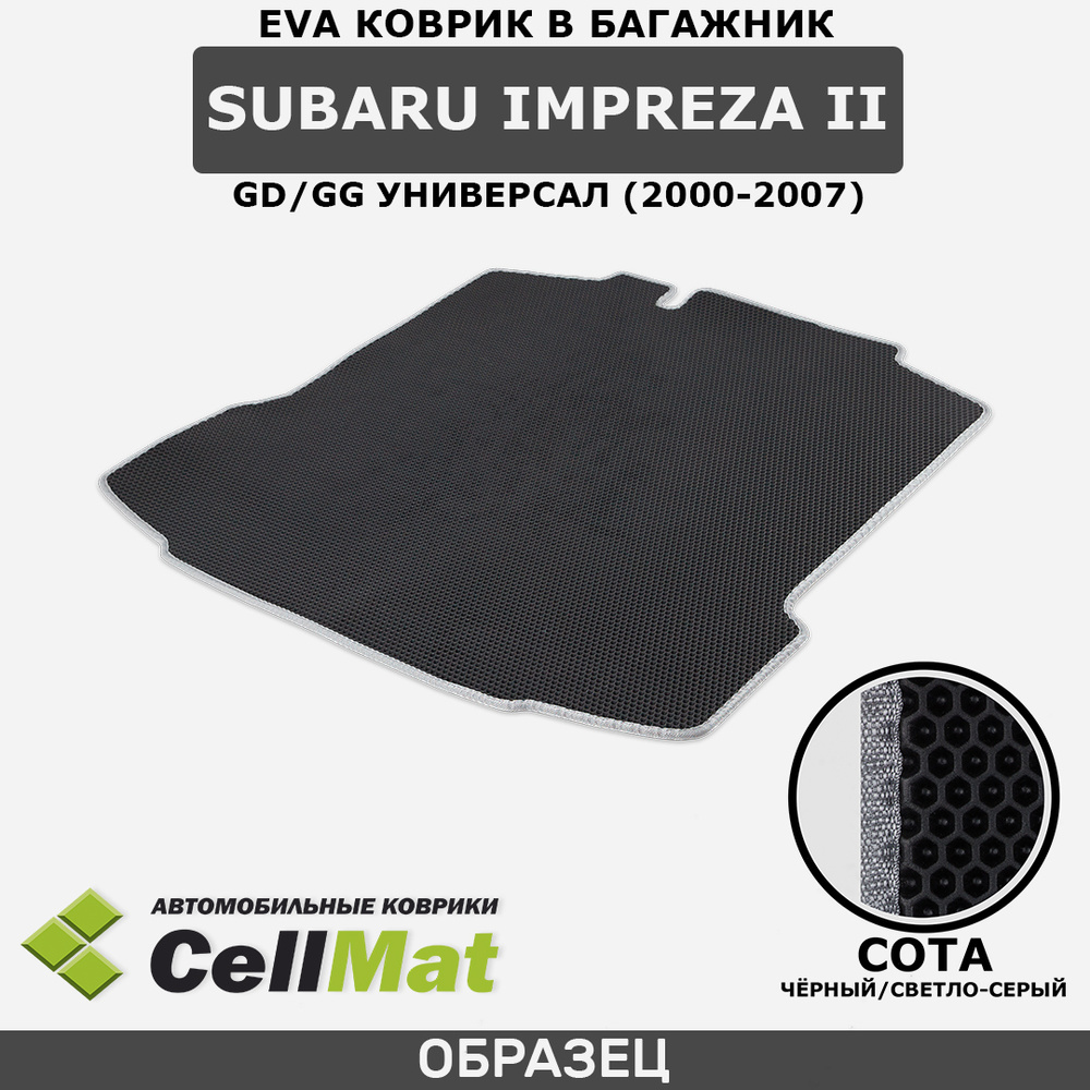 ЭВА ЕВА EVA коврик CellMat в багажник Subaru Impreza II GD/GG, Субару Импреза, 2-ое поколение, универсал, #1