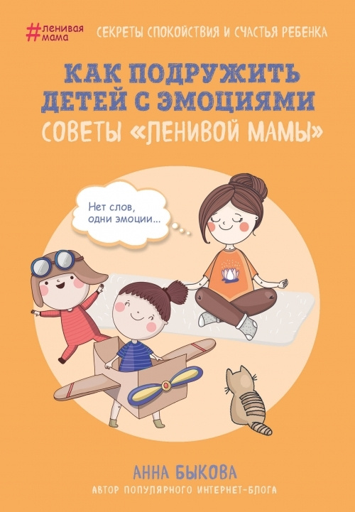 Как подружить детей с эмоциями. Советы "ленивой мамы" | Быкова Анна Александровна  #1