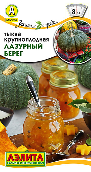 Тыква ЛАЗУРНЫЙ БЕРЕГ Аэлита, высокие вкусовые качества и устойчивость к комплексу заболеваний, идеально #1