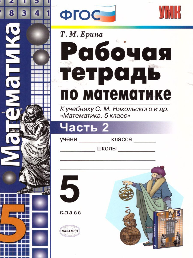 Математика 5 класс. Рабочая тетрадь к учебнику С.М. Никольского. Часть 2. ФГОС | Ерина Татьяна Михайловна #1