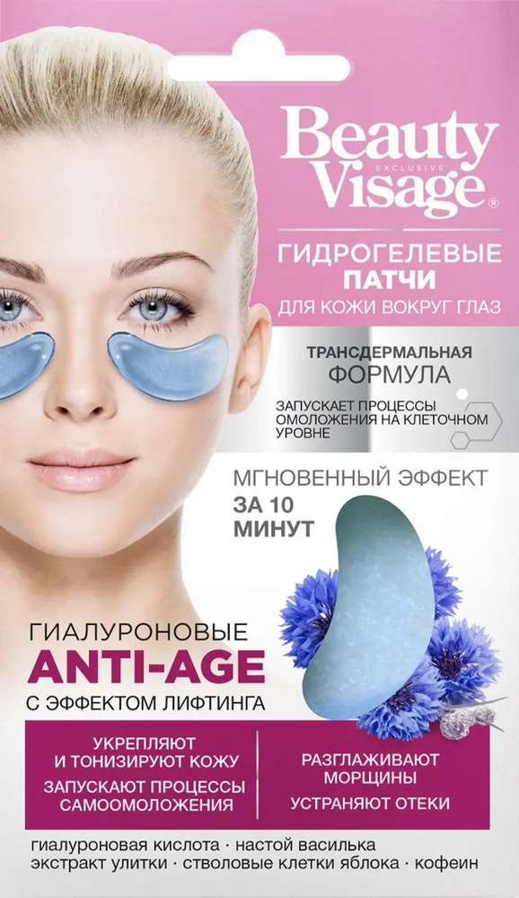 fito косметик / Гидрогелевые патчи для кожи вокруг глаз серии Beauty Visage гиалуроновые Anti-Age 5 шт #1