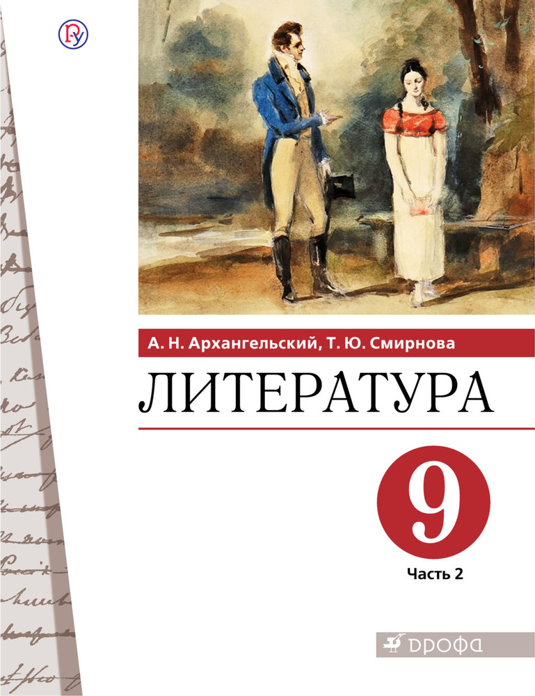 Архангельский. Литература 9 класс Учебник. Часть 2 #1