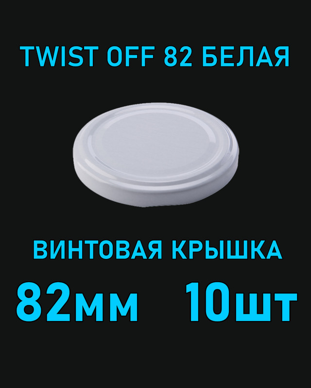 Крышка Twist Off 82 мм 10 шт металлическая белая #1