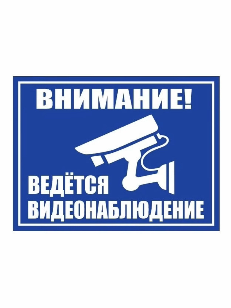 Табличка ведется видеонаблюдение,табличка Видеонаблюдение 21х28см , уличная, ламинированная, влагостойкая, #1