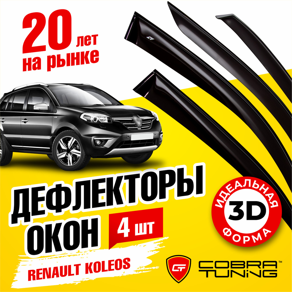 Дефлекторы боковых окон для Renault Koleos (Рено Колеос) 2008-2016, ветровики на двери автомобиля, Cobra #1