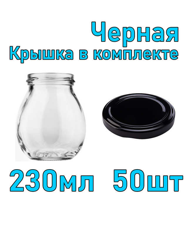 Набор из 50 стеклянных баночек 230 мл с черной крышкой #1