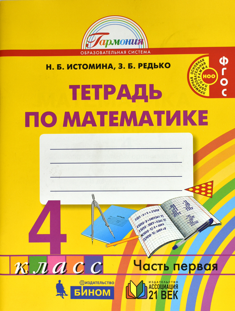 Математика. 4 класс. Рабочая тетрадь Часть 1 | Истомина Наталия Борисовна  #1