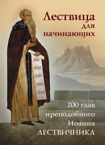 Лествица для начинающих. 200 глав преподобного Иоанна Лествичника | Преподобный Иоанн Лествичник, игумен #1