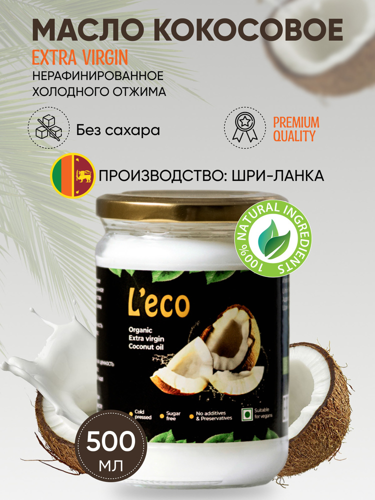 Кокосовое масло нерафинированное холодного отжима для еды натуральное высшей степени очистки 500 мл Шри-ланка #1