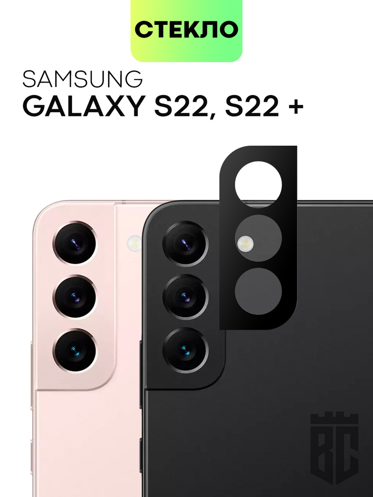 Стекло на камеру телефона Samsung Galaxy S22 и Galaxy S22+, S22 Plus (Самсунг Галакси С22 и С22 Плюс), #1