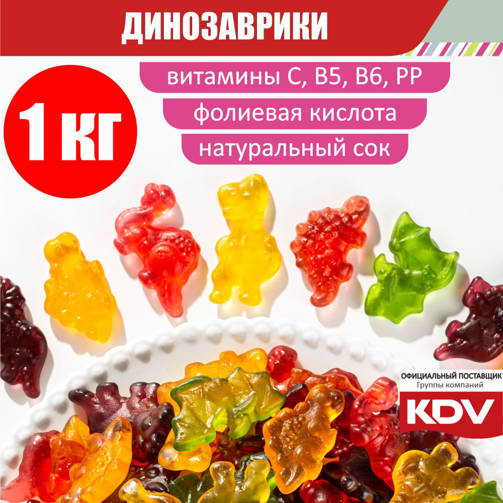 Мармелад жевательный KDV "ДИНОЗАВРИКИ" 1 кг, со вкусом маракуйи, граната, персика, винограда, малины #1