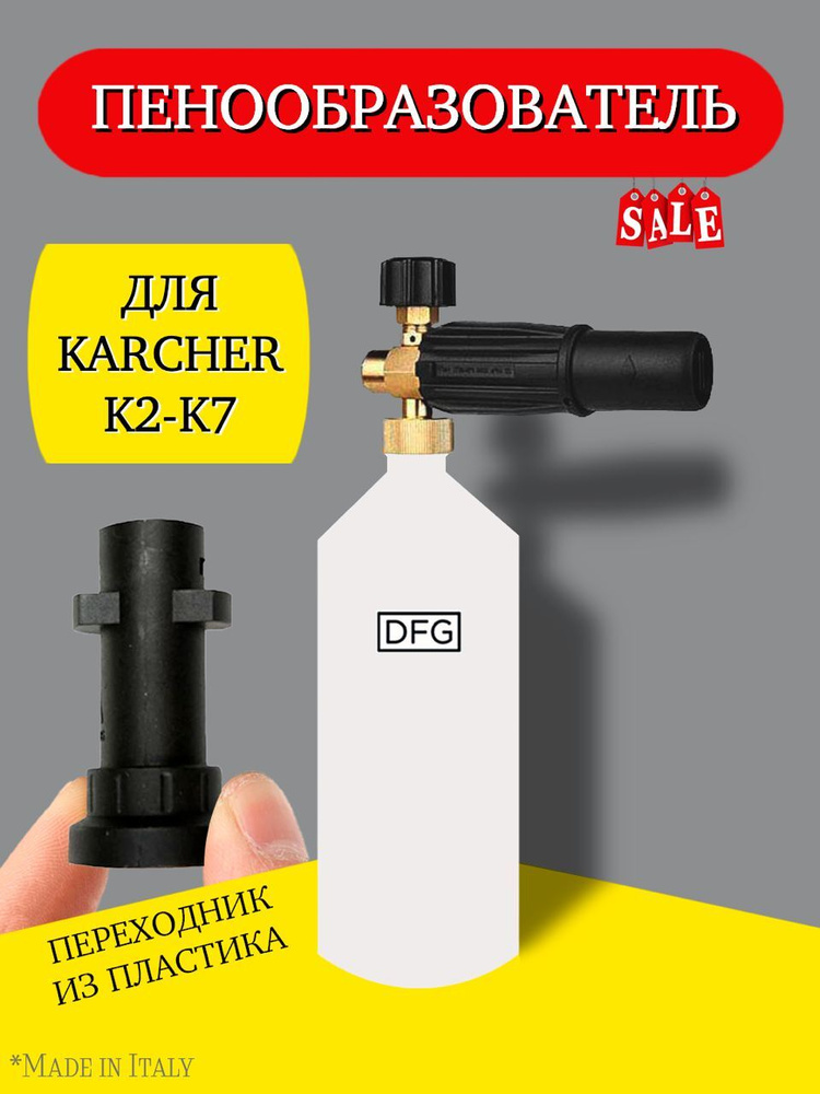 Пенная насадка для мойки высокого давления Керхер / Karcher, серии К2,K3,K4,K5,K6,К7 с пластиковым адаптером #1