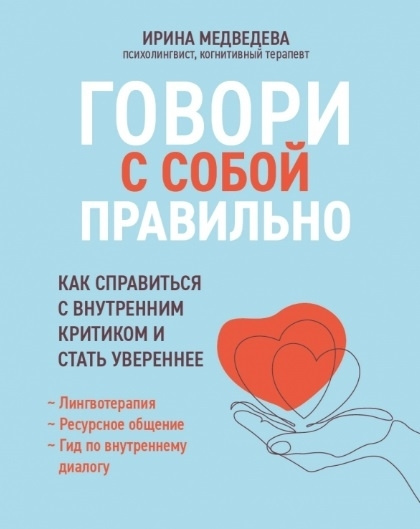 Говори с собой правильно. Как справиться с внутренним критиком и стать увереннее | Медведева Ирина  #1