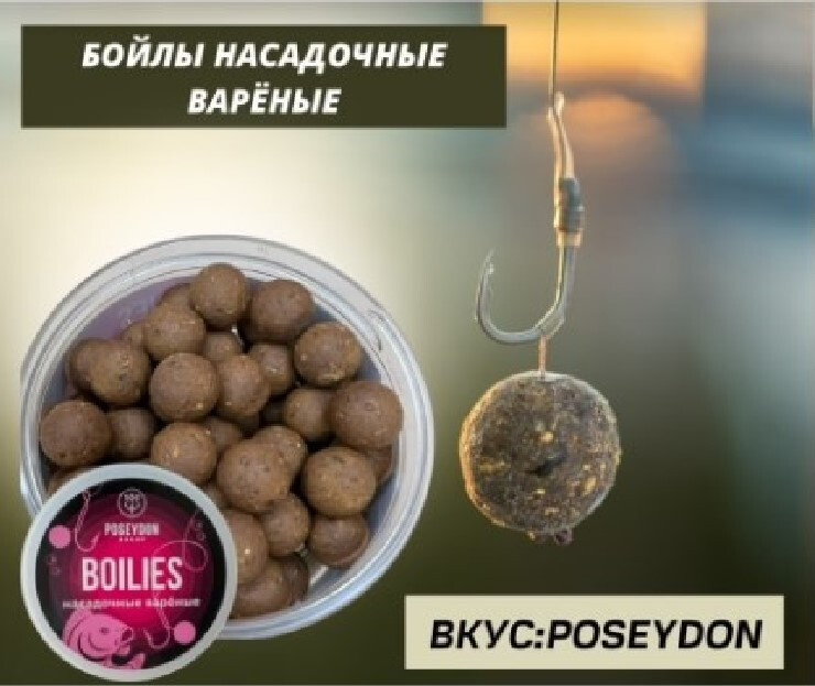 Бойлы Poseydon Group насадочные варенные "POSEYDON" 16мм, 150g #1