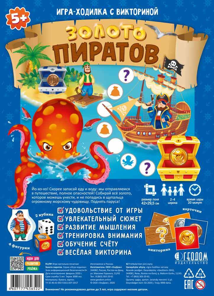 Игра-ходилка с викториной "Золото пиратов" (5+) #1