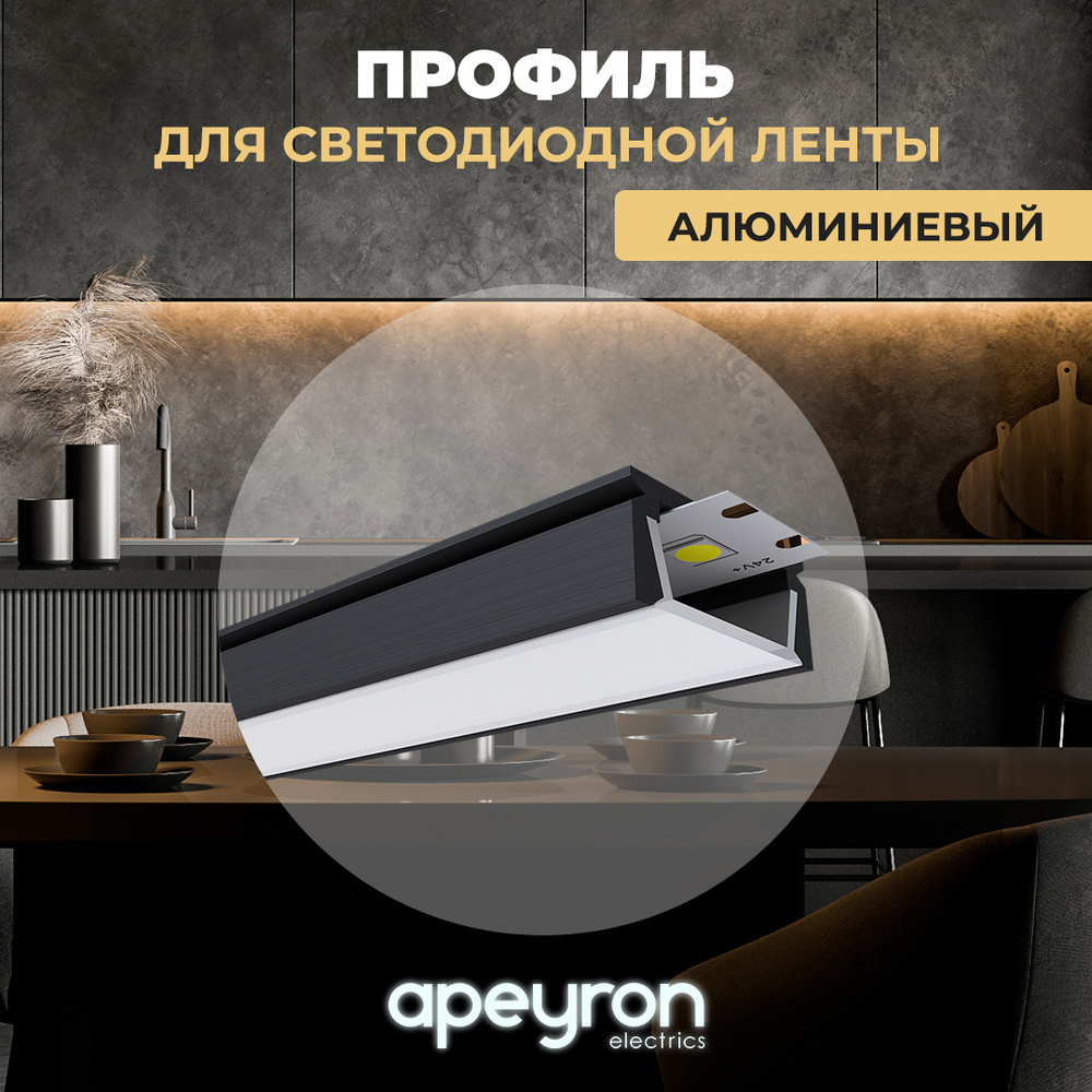 П-образный прямой профиль Apeyron 08-05-ЧБ с белым матовым рассеивателем для светодиодной ленты, накладной, #1