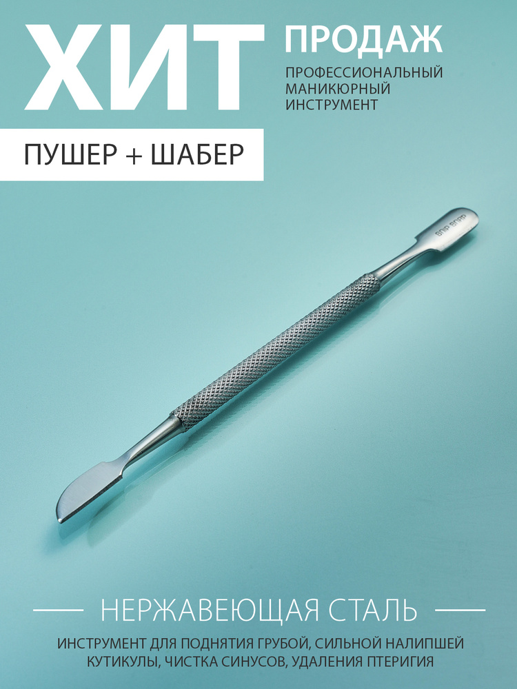 SNIP SNAP Пушер (шабер) маникюрный двухсторонний со скальпелем, лопатка маникюрная для ногтей и кутикулы #1