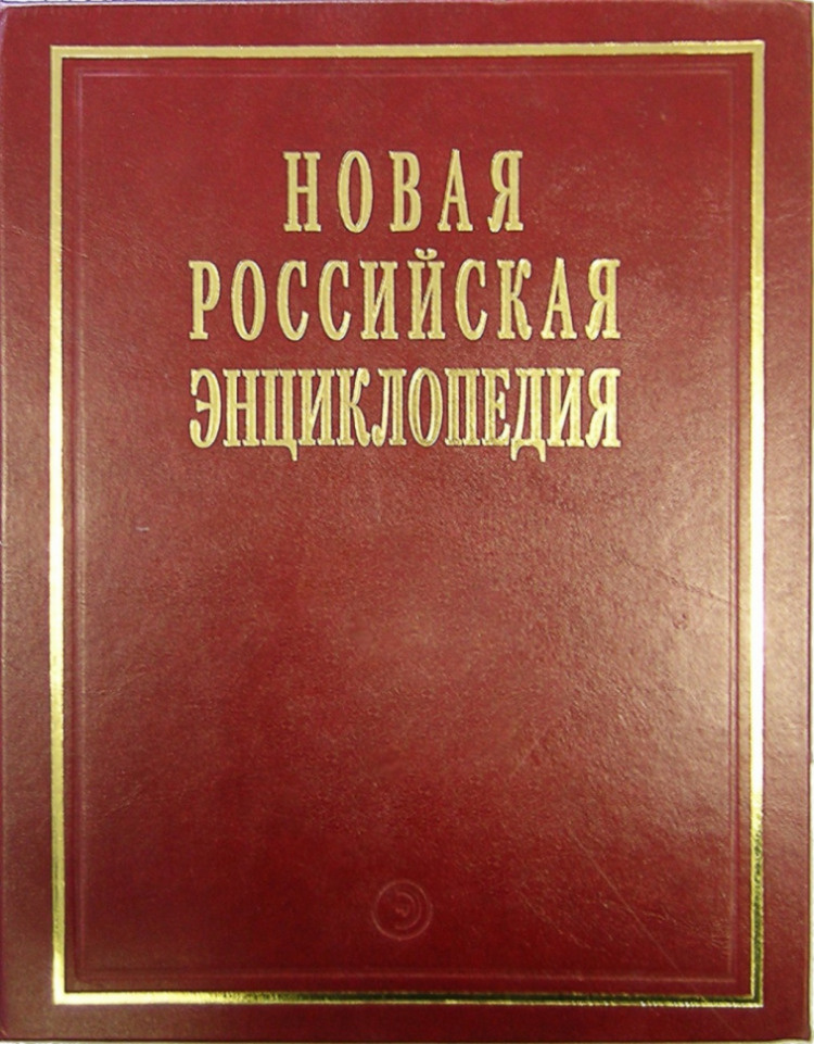 Новая Российская Энциклопедия т.10/2 (в 18-ти томах) | Некипелов Александр Дмитриевич  #1