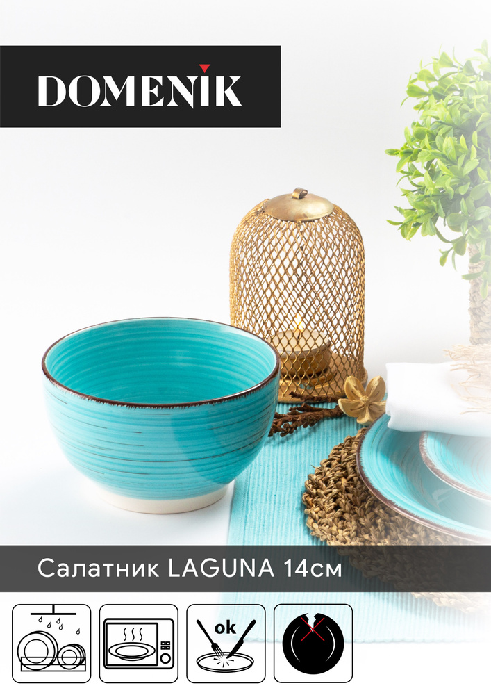 Салатник LAGUNA 14см #1