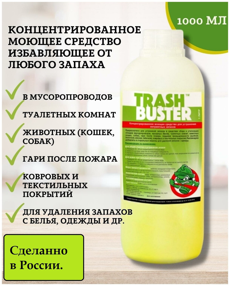 ТРЭШ БАСТЕР 1 л./Trash Buster/Треш Бастер/Суперконцентрат!!! Моющее  средство для устранения любых запахов. - купить с доставкой по выгодным  ценам в интернет-магазине OZON (409505601)