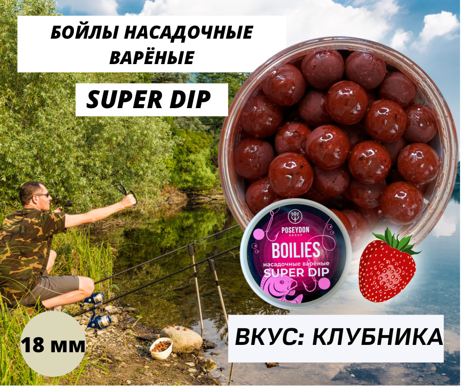 Бойлы Poseydon насадочный вареные SUPER DIP "Клубника" 18 мм, 150g #1