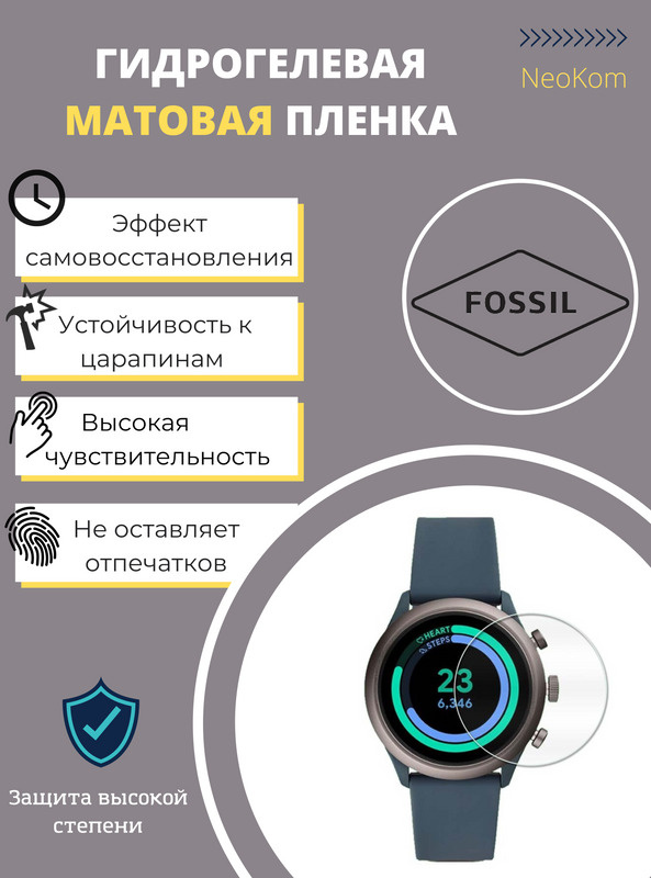 Гидрогелевая защитная пленка для смарт-часов FOSSIL GEN 5E (8 шт) - Матовые  #1