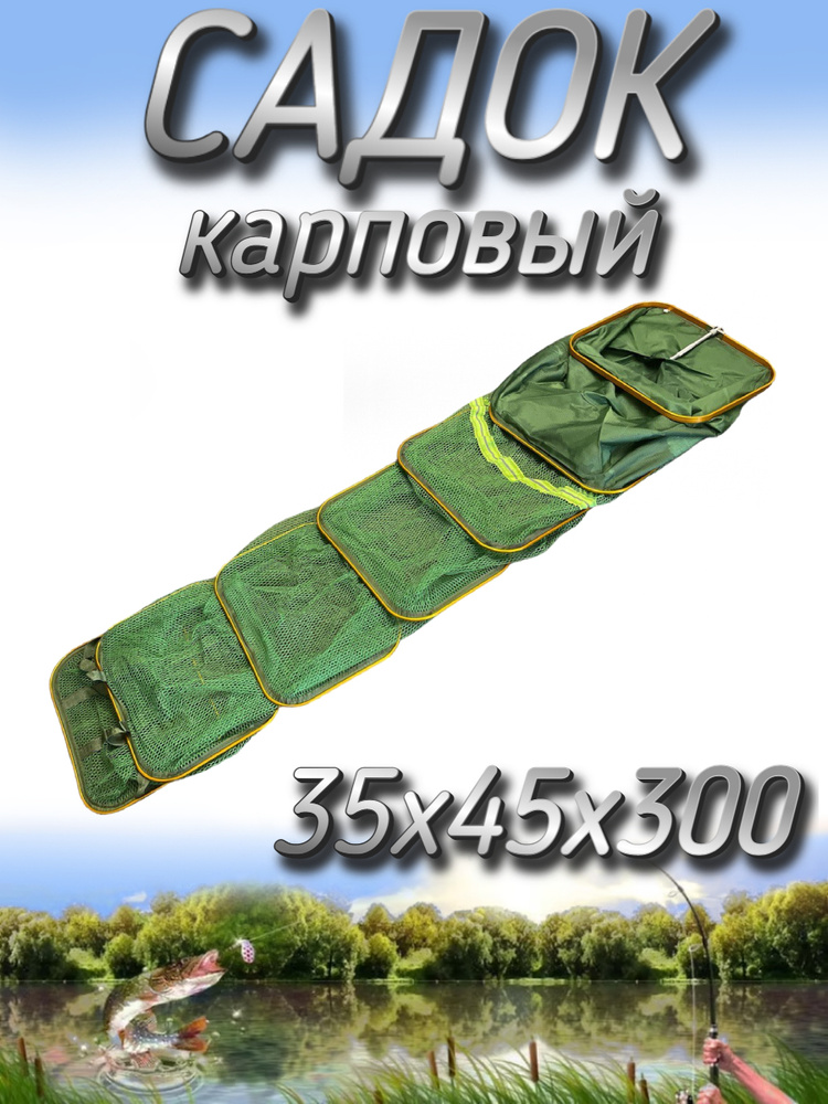 Садок рыболовный Komandor карповый, прорезиненный, 35x45x300 #1