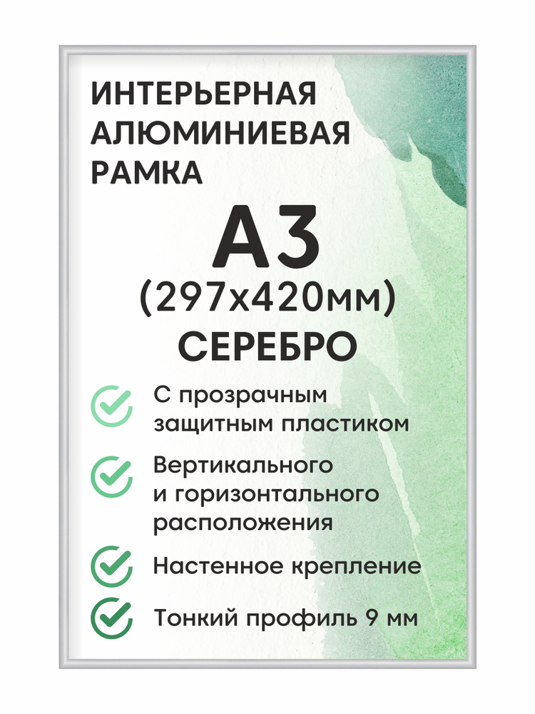 Фоторамка Altiro "алюминиевая Нельсон, А3 (297х420 мм)", цвет матовое серебро / рамка для постера, картин, #1