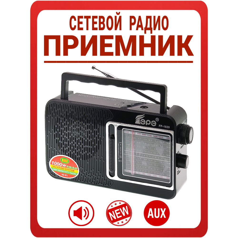 Приемник радио от сети / Радиоприемник сетевой Fepe: AM, FM (88-108 MHz), SW, с возможностью работы от #1