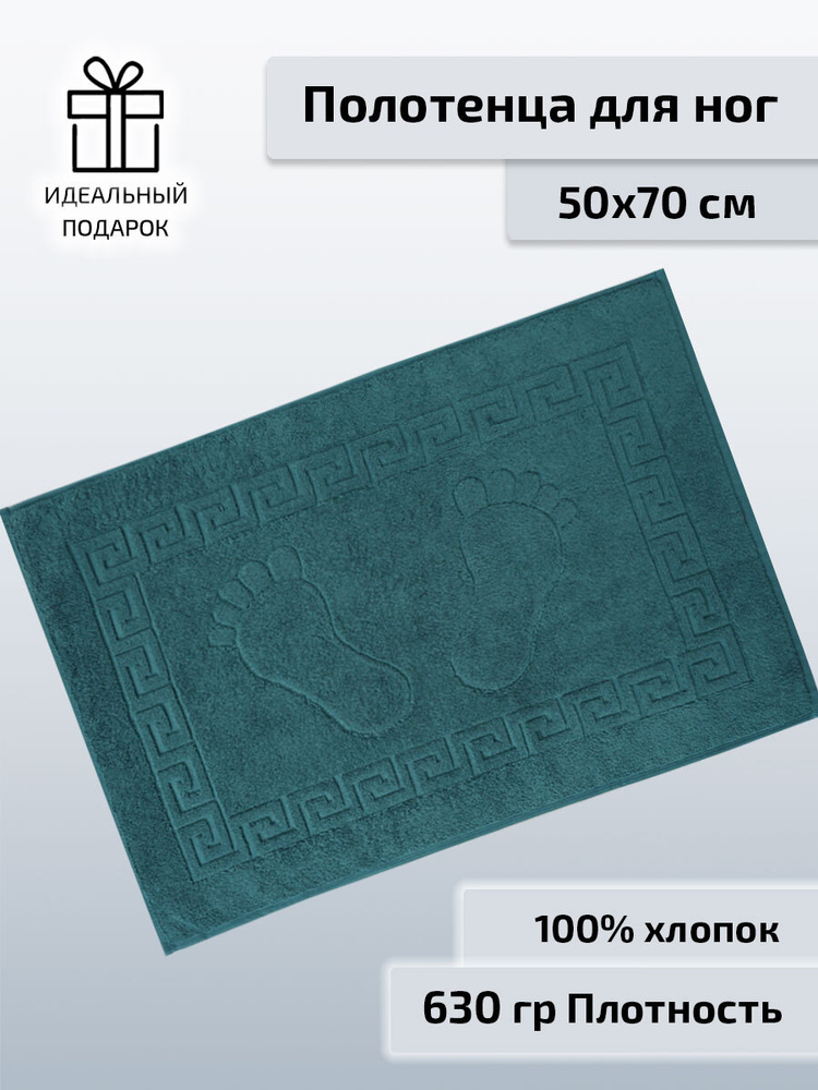 Safia Home Полотенце-коврик для ног, Хлопок, 50x70 см, бирюзовый, 1 шт.  #1