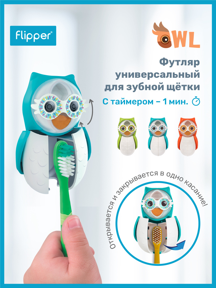Флиппер Owl футляр для хранения зубной щетки с песочными часами в виде совы  #1