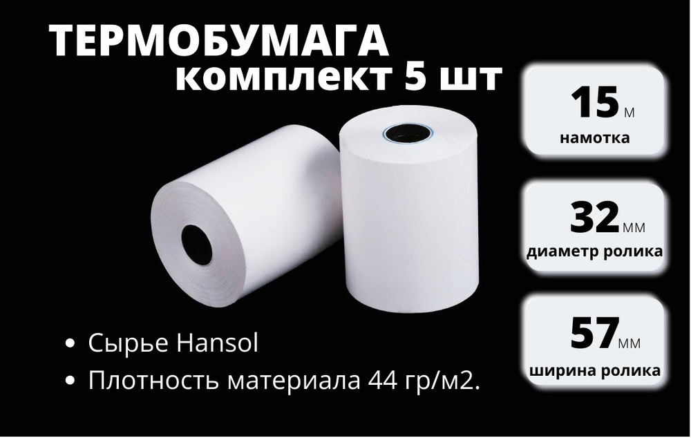 Вилор Лента кассовая 5 шт, длина: 15 м, ширина: 57 мм #1