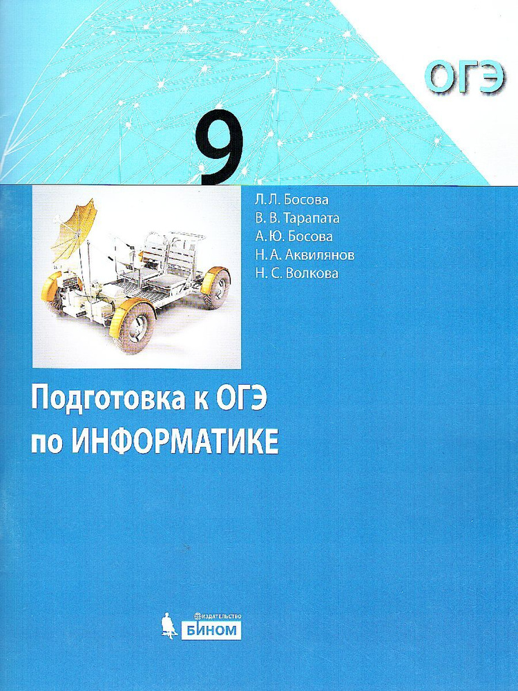 Информатика 9 класс. Подготовка к ОГЭ. УМК "Информатика. Босова Л.Л., Босова А.Ю.(7-9)" | Босова Людмила #1