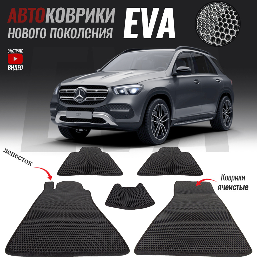 Автомобильные коврики ЕВА (EVA) для Mercedes-Benz GLC-Class Coupe, Мерседес ГЛС (C253) (2016-2019)  #1