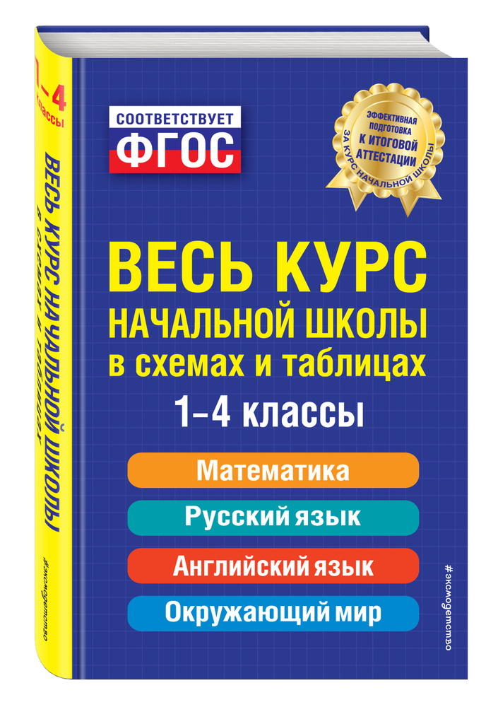 Весь курс начальной школы: в схемах и таблицах | Безкоровайная Елена Викторовна, Берестова Елена Владимировна #1