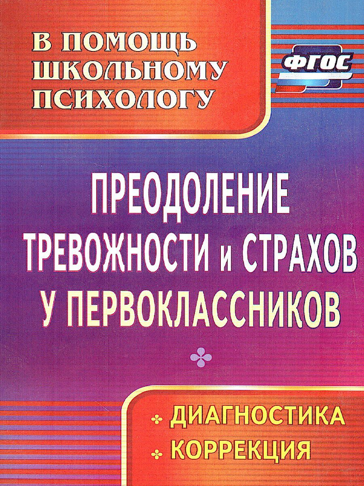 Преодоление тревожности и страхов у первоклассников: диагностика, коррекция | Моргулец Галина Геннадьевна #1