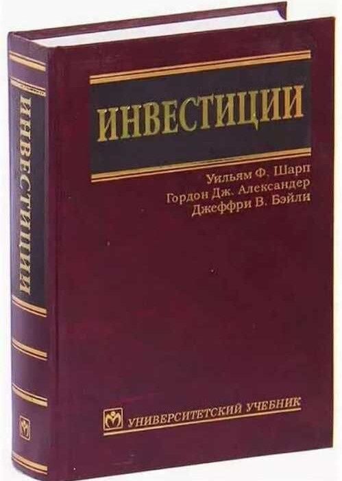 Инвестиции | Шарп Уильям Ф., Александер Гордон Дж. #1