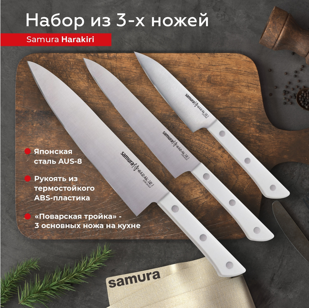 Набор ножей кухонных из 3 шт Samura Harakiri SHR-0220W поварская тройка  #1