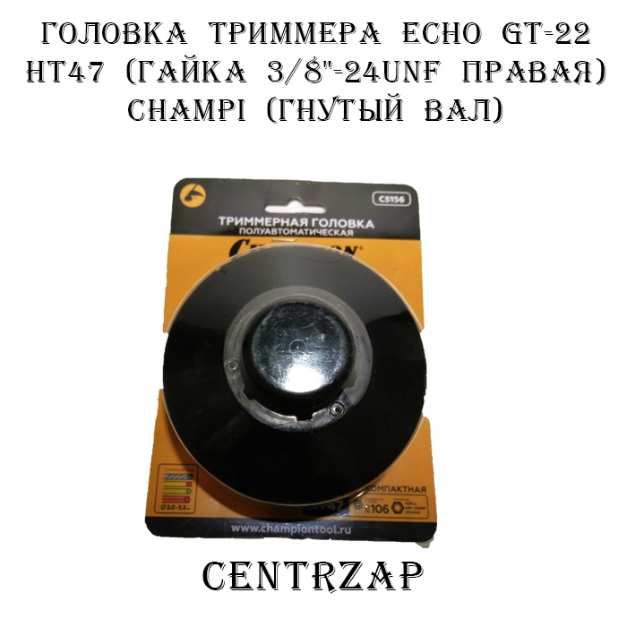 Головка Триммерная, шпуля ECHO GT-22 HT47 (гайка 3/8"-24UNF правая) , CHAMPION(гнутый вал)  #1